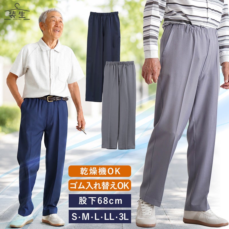 [装生] 乾燥機対応 紳士 夏用 ゴム入れ替え スラックス 股下68cm