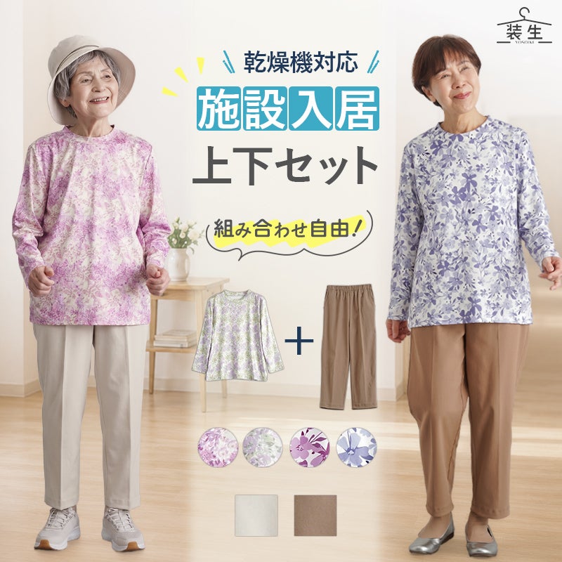 [装生] 乾燥機対応 色が選べるカットソー&ズボン 上下セット