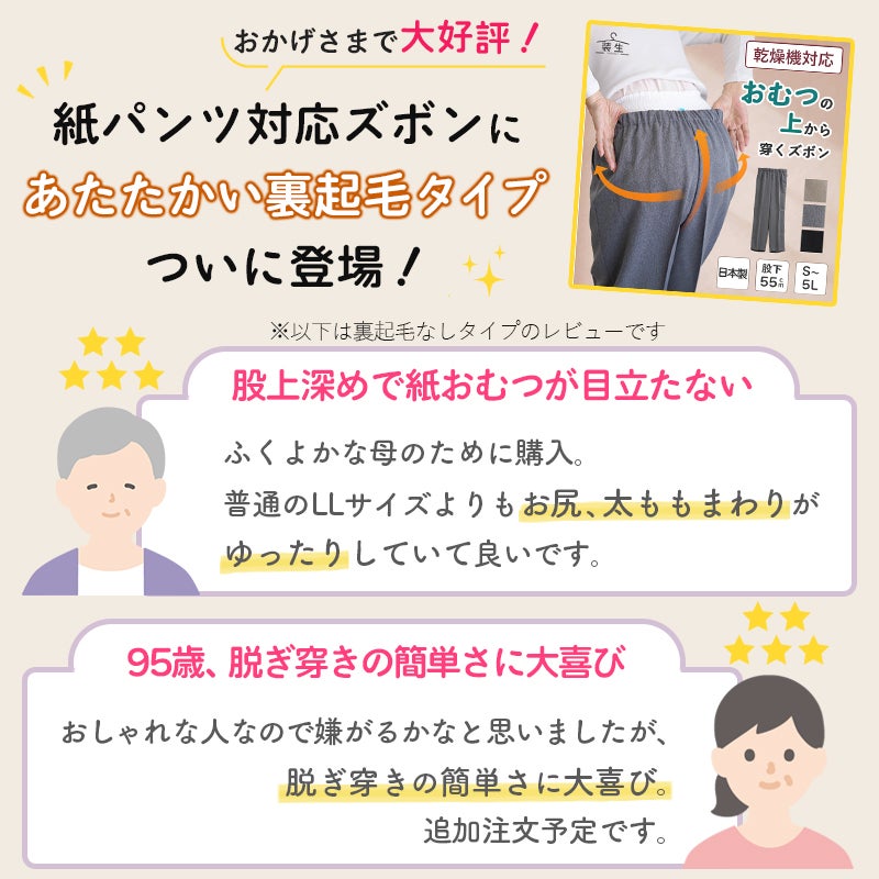 大幅値下げ‼️9500円→7800円！ヒスミニ裏起毛パンツ 装生] 日本製 乾燥機対応 紙パンツ・おむつ対応 裏起毛 スラックス